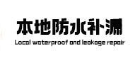 铁山防水补漏